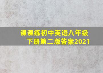 课课练初中英语八年级下册第二版答案2021