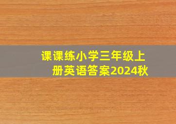 课课练小学三年级上册英语答案2024秋