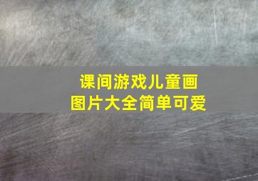 课间游戏儿童画图片大全简单可爱