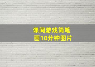 课间游戏简笔画10分钟图片