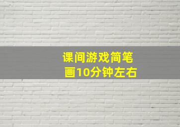 课间游戏简笔画10分钟左右