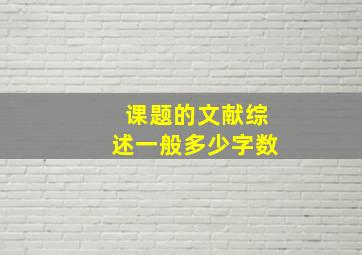 课题的文献综述一般多少字数