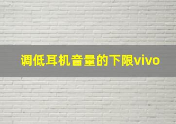 调低耳机音量的下限vivo