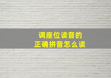 调座位读音的正确拼音怎么读