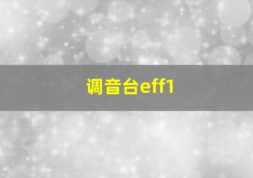 调音台eff1