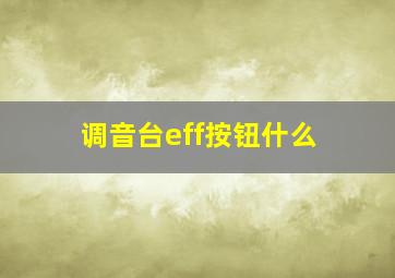 调音台eff按钮什么