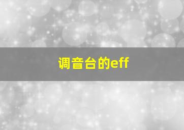 调音台的eff