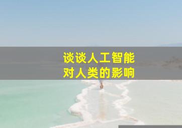 谈谈人工智能对人类的影响