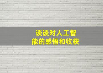 谈谈对人工智能的感悟和收获