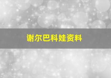 谢尔巴科娃资料