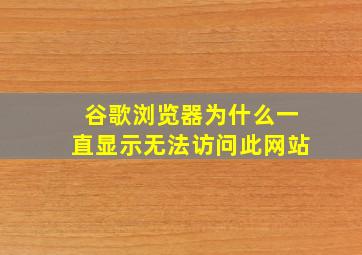 谷歌浏览器为什么一直显示无法访问此网站