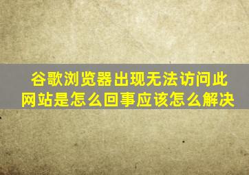 谷歌浏览器出现无法访问此网站是怎么回事应该怎么解决