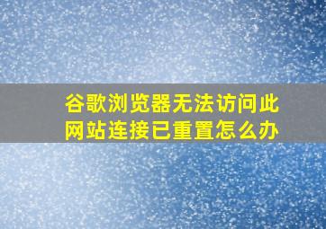 谷歌浏览器无法访问此网站连接已重置怎么办