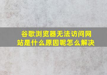 谷歌浏览器无法访问网站是什么原因呢怎么解决