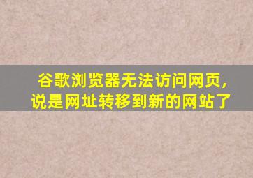 谷歌浏览器无法访问网页,说是网址转移到新的网站了