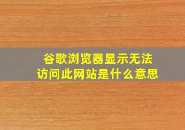 谷歌浏览器显示无法访问此网站是什么意思