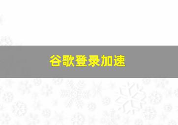 谷歌登录加速