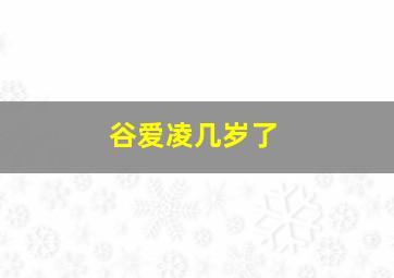 谷爱凌几岁了