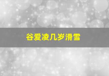 谷爱凌几岁滑雪