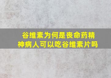 谷维素为何是丧命药精神病人可以吃谷维素片吗