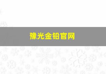 豫光金铅官网