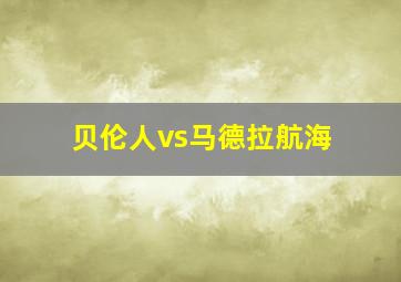 贝伦人vs马德拉航海