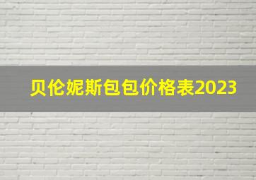 贝伦妮斯包包价格表2023