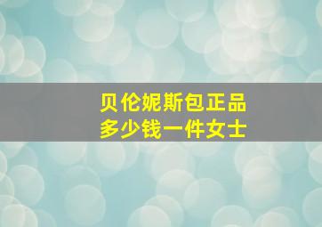 贝伦妮斯包正品多少钱一件女士