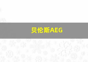 贝伦斯AEG