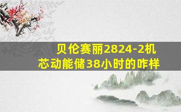 贝伦赛丽2824-2机芯动能储38小时的咋样