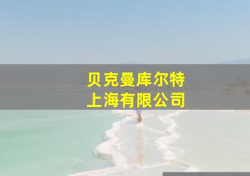 贝克曼库尔特上海有限公司