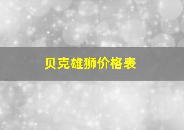 贝克雄狮价格表