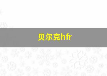 贝尔克hfr