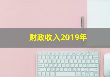 财政收入2019年