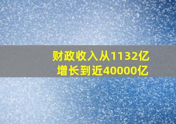 财政收入从1132亿增长到近40000亿