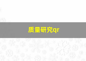 质量研究qr