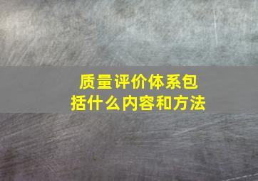 质量评价体系包括什么内容和方法