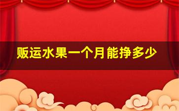 贩运水果一个月能挣多少