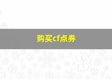 购买cf点券