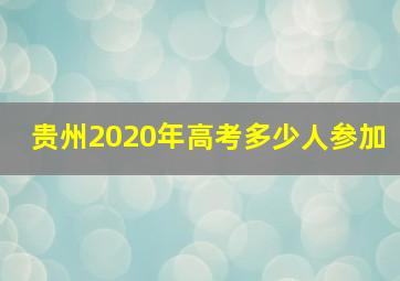 贵州2020年高考多少人参加