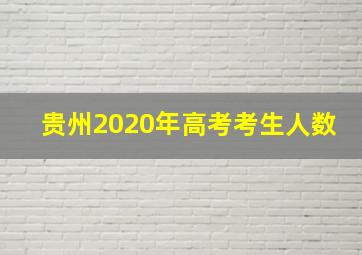 贵州2020年高考考生人数