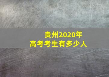 贵州2020年高考考生有多少人