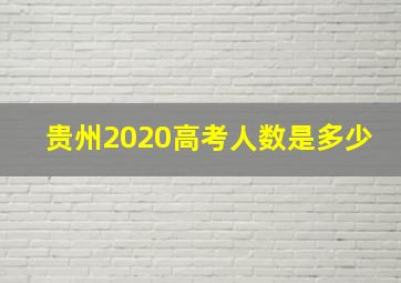 贵州2020高考人数是多少