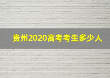 贵州2020高考考生多少人