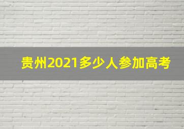 贵州2021多少人参加高考