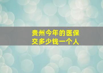 贵州今年的医保交多少钱一个人