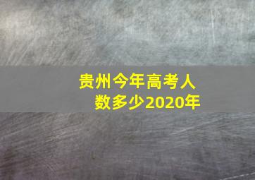 贵州今年高考人数多少2020年