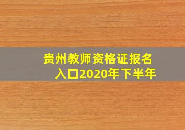 贵州教师资格证报名入口2020年下半年