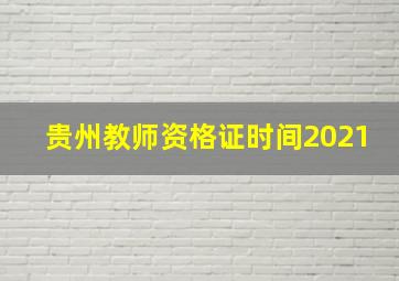 贵州教师资格证时间2021