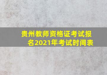 贵州教师资格证考试报名2021年考试时间表